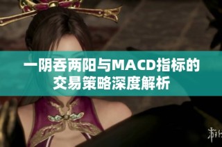 一阴吞两阳与MACD指标的交易策略深度解析