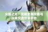 火炬之光：无限全面攻略与玩家交流分享平台