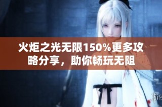 火炬之光无限150%更多攻略分享，助你畅玩无阻