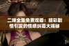 二婶全集免费观看：精彩剧情引发的情感纠葛大揭秘