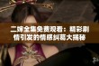 二婶全集免费观看：精彩剧情引发的情感纠葛大揭秘