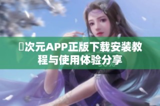 囧次元APP正版下载安装教程与使用体验分享