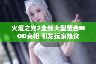 火炬之光2全新大型整合MOD亮相 引发玩家热议