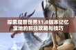 探索魔兽世界11.0版本记忆宝地的前往攻略与技巧