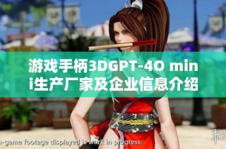 游戏手柄3DGPT-4O mini生产厂家及企业信息介绍