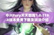 中兴Fury天天酷跑1.0.119.0版本免费下载及玩法介绍