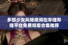 多部少女风格视频在哔哩哔哩平台免费观看合集推荐