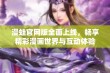 漫蛙官网版全面上线，畅享精彩漫画世界与互动体验