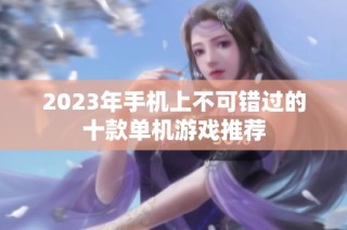 2023年手机上不可错过的十款单机游戏推荐