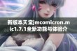 新版本天堂jmcomicron.mic1.7.1全新功能与体验介绍