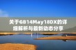 关于GB14May18DX的详细解析与最新动态分享