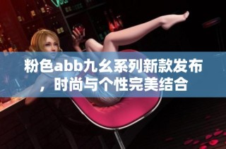 粉色abb九幺系列新款发布，时尚与个性完美结合