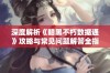 深度解析《暗黑不朽数据通》攻略与常见问题解答全指南