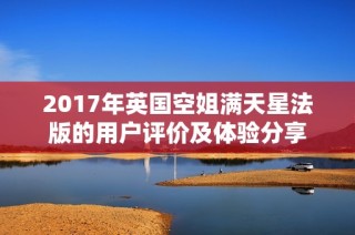 2017年英国空姐满天星法版的用户评价及体验分享