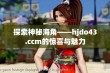 探索神秘海角——hjdo43.ccm的惊喜与魅力