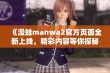 《漫蛙manwa2官方页面全新上线，精彩内容等你探秘》