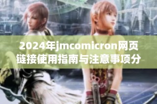 2024年jmcomicron网页链接使用指南与注意事项分享