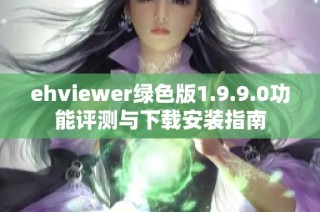 ehviewer绿色版1.9.9.0功能评测与下载安装指南