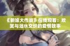 《新娘大作战》在线观看：欢笑与泪水交织的爱情故事