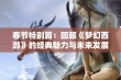 春节特别篇：回顾《梦幻西游》的经典魅力与未来发展潜力