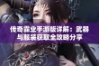 传奇霸业手游版详解：武器与服装获取全攻略分享