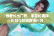 当老公出门后，家里的狗狗用品可以随意使用吗