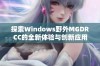 探索Windows野外MGDRCC的全新体验与创新应用