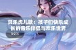 贝乐虎儿歌：孩子们快乐成长的音乐伴侣与欢乐世界