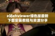 e站ehviewer绿色版最新下载安装教程与资源分享