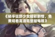 《畅享狂野少女精彩剧情，免费观看高清完整版电视》