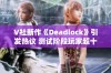 V社新作《Deadlock》引发热议 测试阶段玩家超十六万