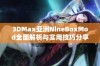 3DMax亚洲NineBoxMod全面解析与实用技巧分享