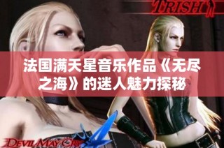 法国满天星音乐作品《无尽之海》的迷人魅力探秘