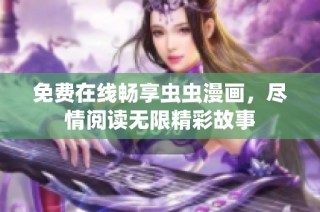 免费在线畅享虫虫漫画，尽情阅读无限精彩故事