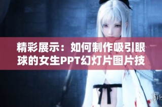 精彩展示：如何制作吸引眼球的女生PPT幻灯片图片技巧