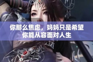 你那么焦虑，妈妈只是希望你能从容面对人生