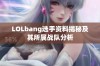 LOLbang选手资料揭秘及其所属战队分析