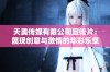 天美传媒有限公司宣传片：展现创意与激情的华彩乐章