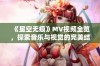 《星空无痕》MV视频全览，探索音乐与视觉的完美结合