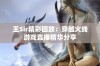 王Sir精彩回放：穿越火线游戏直播精华分享