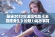 探秘2023年法国电影《酒店服务生》的魅力与故事背景