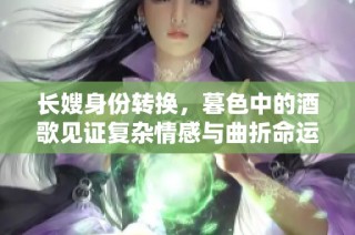 长嫂身份转换，暮色中的酒歌见证复杂情感与曲折命运