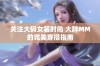 关注大码女装时尚 大胖MM的完美穿搭指南