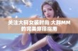 关注大码女装时尚 大胖MM的完美穿搭指南