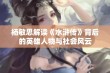 杨敏思解读《水浒传》背后的英雄人物与社会风云