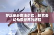 梦想变身魔法少女，探索奇幻动漫世界的旅程