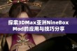 探索3DMax亚洲NineBoxMod的应用与技巧分享