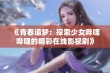 《青春追梦：探索少女哔哩哔哩的精彩在线影视剧》