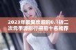 2023年最受欢迎的0.1折二次元手游排行榜前十名推荐