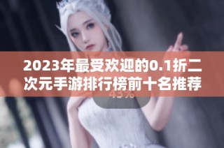 2023年最受欢迎的0.1折二次元手游排行榜前十名推荐